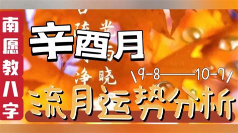 癸卯年辛酉月|2023年进入辛酉月（9月8日至10月7日）十天干运势如何？